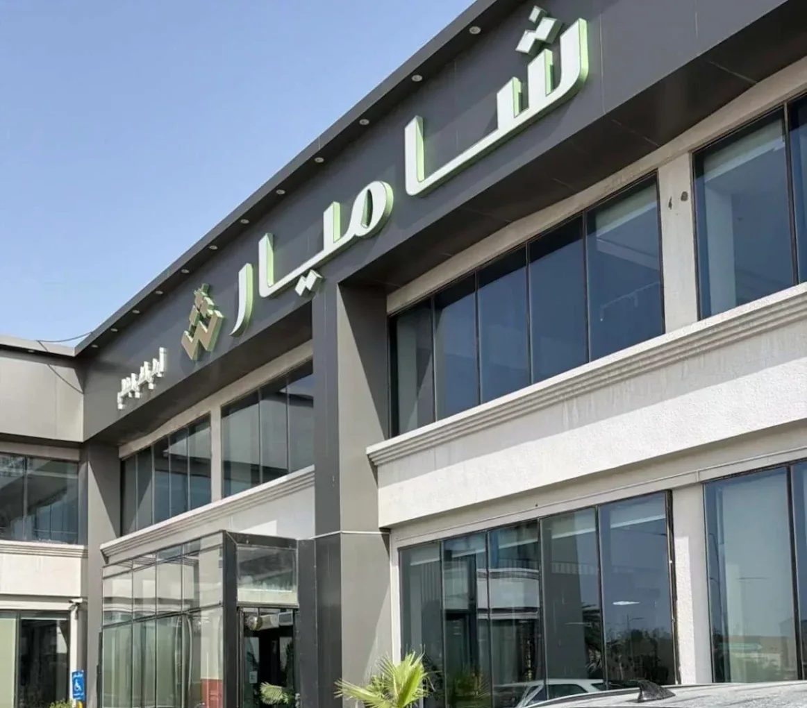 واجهة شاميار نهاراً